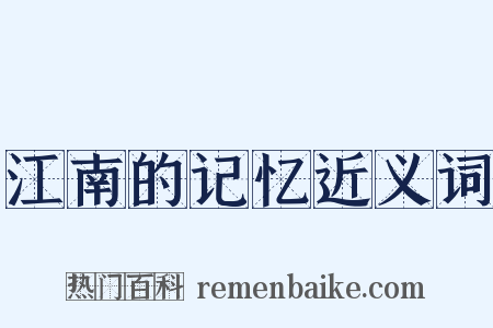 江南的记忆近义词是什么意思的图片